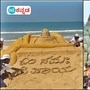 ಕೋಟೇಶ್ವರ ಕೋಡಿ ಬೀಚ್ನಲ್ಲಿ ಮರಳು ಕಲಾಕೃತಿ; ಹುಬ್ಬಳಿಯಲ್ಲಿ 'ಕಾಶಿ ವಿಶ್ವನಾಥ'ನ ದರ್ಶನ ಕೋಟೇಶ್ವರ ಕೋಡಿ ಬೀಚ್ನಲ್ಲಿ ಮರಳು ಕಲಾಕೃತಿ; ಹುಬ್ಬಳಿಯಲ್ಲಿ 'ಕಾಶಿ ವಿಶ್ವನಾಥ'ನ ದರ್ಶನ
