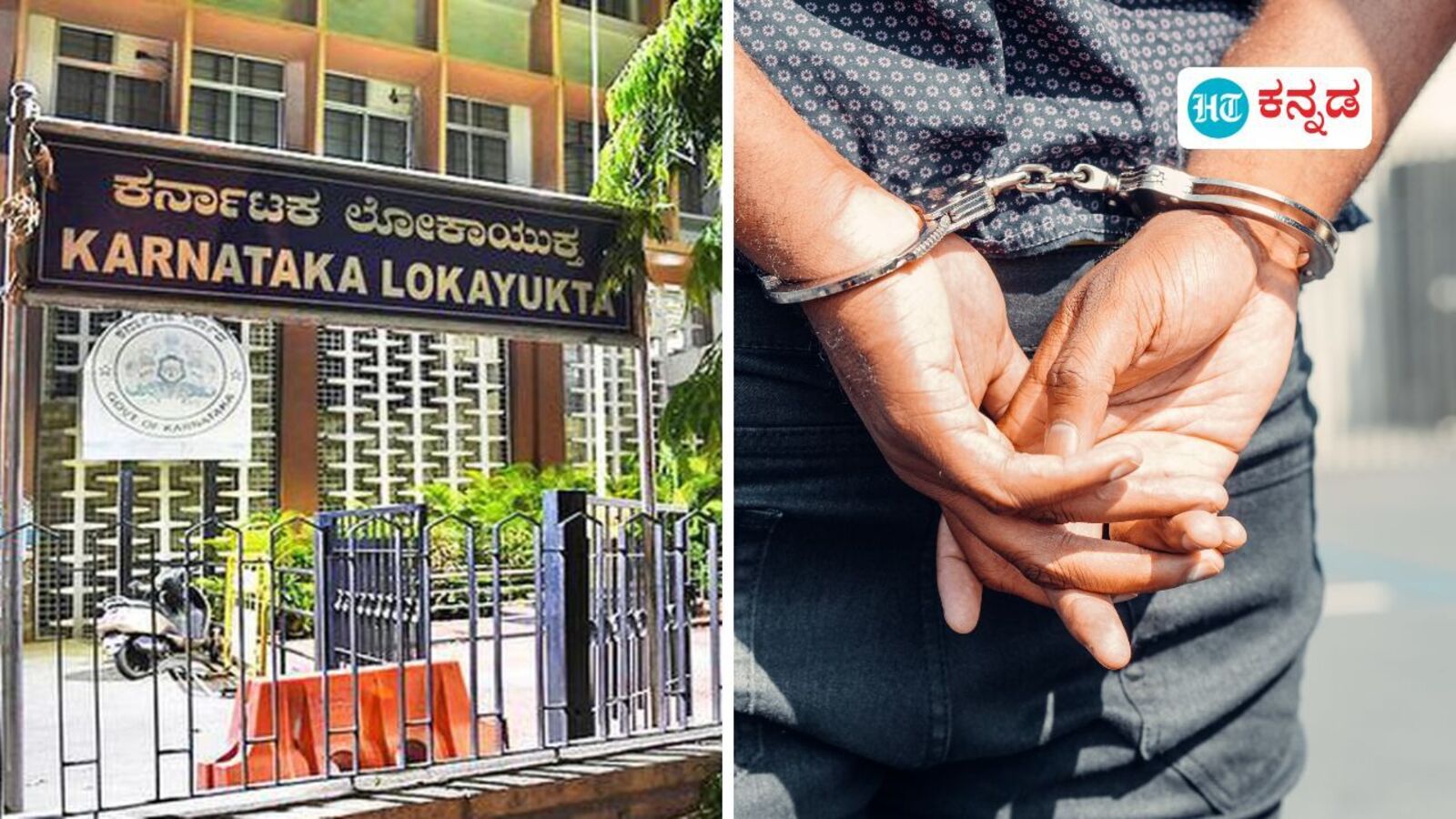 ಬೆಂಗಳೂರು: ಮೀಟರ್ ಬಡ್ಡಿ ದಂಧೆ ಆರೋಪ ಪಟ್ಟಿ ಸಲ್ಲಿಕೆಗೆ ಲಂಚ ಪಡೆದ ಪೊಲೀಸರು ಲೋಕಾಯುಕ್ತ ಬಲೆಗೆ; ವೃದ್ಧ ದಂಪತಿಯ ಚಿನ್ನಾಭರಣ ದೋಚಿದ ಕಳ್ಳರು