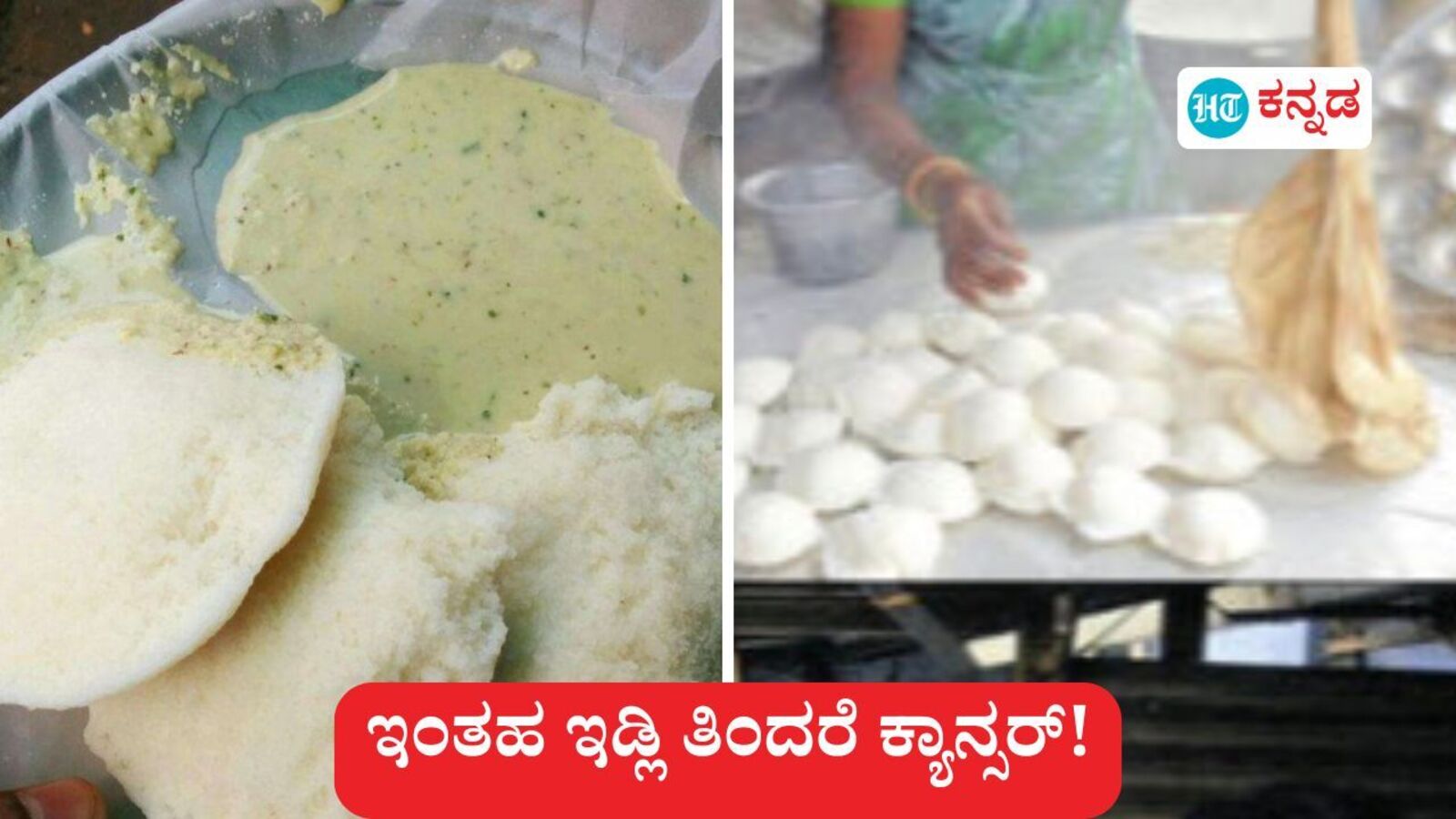 ಬೆಂಗಳೂರು: ಇಡ್ಲಿ ತಿನ್ನೋ ಮೊದಲು, ಪ್ಲಾಸ್ಟಿಕ್ ಬಳಸಿದ್ದಾರಾ ನೋಡಿ, 35ಕ್ಕೂ ಹೆಚ್ಚು ಸ್ಯಾಂಪಲ್‌ಗಳಲ್ಲಿ ಕ್ಯಾನ್ಸರ್‌ಕಾರಕ ಅಂಶ ಪತ್ತೆ