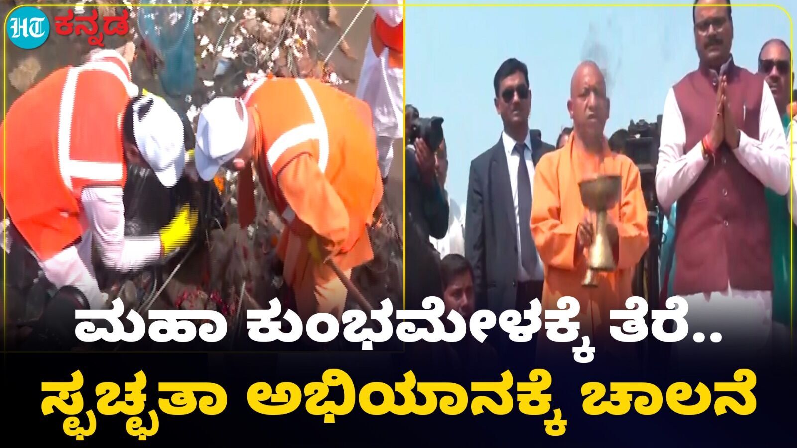 Yogi Adityanath: ಮಹಾಕುಂಭ ಮೇಳಕ್ಕೆ ತೆರೆ; ಪ್ರಯಾಗ್‌ರಾಜ್‌, ಗಂಗಾ ನದಿಯ ಸ್ವಚ್ಛತೆಗೆ ಚಾಲನೆ- ವಿಡಿಯೋ