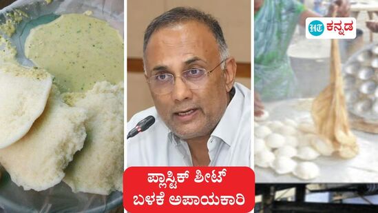 ಬೆಂಗಳೂರು: 52 ಹೋಟೆಲ್ಗಳಲ್ಲಿ ಇಡ್ಲಿ ತಯಾರಿಕೆಗೆ ಪ್ಲಾಸ್ಟಿಕ್ ಶೀಟ್ ಬಳಕೆ ಮಾಡಿರುವುದು ಪತ್ತೆಯಾಗಿದೆ. ಪಾಲಿಥೀನ್ ಕವರ್ ಬಳಸುವುದರ ವಿರುದ್ಧ ಕಠಿಣ ಕ್ರಮ ಜರುಗಿಸುವುದಾಗಿ ಆರೋಗ್ಯ ಸಚಿವ ದಿನೇಶ್ ಗುಂಡೂರಾವ್ ಎಚ್ಚರಿಕೆ ನೀಡಿದ್ದಾರೆ. ಬೆಂಗಳೂರು: 52 ಹೋಟೆಲ್ಗಳಲ್ಲಿ ಇಡ್ಲಿ ತಯಾರಿಕೆಗೆ ಪ್ಲಾಸ್ಟಿಕ್ ಶೀಟ್ ಬಳಕೆ ಮಾಡಿರುವುದು ಪತ್ತೆಯಾಗಿದೆ. ಪಾಲಿಥೀನ್ ಕವರ್ ಬಳಸುವುದರ ವಿರುದ್ಧ ಕಠಿಣ ಕ್ರಮ ಜರುಗಿಸುವುದಾಗಿ ಆರೋಗ್ಯ ಸಚಿವ ದಿನೇಶ್ ಗುಂಡೂರಾವ್ ಎಚ್ಚರಿಕೆ ನೀಡಿದ್ದಾರೆ.