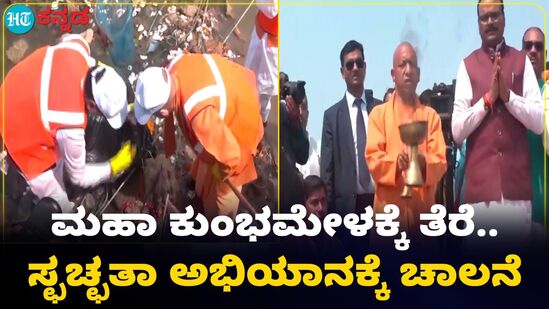 Yogi Adityanath: ಮಹಾಕುಂಭ ಮೇಳಕ್ಕೆ ತೆರೆ; ಪ್ರಯಾಗ್ರಾಜ್, ಗಂಗಾ ನದಿಯ ಸ್ವಚ್ಛತೆಗೆ ಚಾಲನೆ Yogi Adityanath: ಮಹಾಕುಂಭ ಮೇಳಕ್ಕೆ ತೆರೆ; ಪ್ರಯಾಗ್ರಾಜ್, ಗಂಗಾ ನದಿಯ ಸ್ವಚ್ಛತೆಗೆ ಚಾಲನೆ