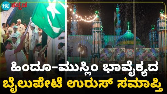 Urs festival: ಮಂಗಳೂರಿನ ಬೈಲುಪೇಟೆ ಉರೂಸ್ ಹಬ್ಬಕ್ಕೆ ತೆರೆ Urs festival: ಮಂಗಳೂರಿನ ಬೈಲುಪೇಟೆ ಉರೂಸ್ ಹಬ್ಬಕ್ಕೆ ತೆರೆ