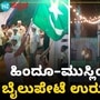 Urs festival: ಮಂಗಳೂರಿನ ಬೈಲುಪೇಟೆ ಉರೂಸ್ ಹಬ್ಬಕ್ಕೆ ತೆರೆ Urs festival: ಮಂಗಳೂರಿನ ಬೈಲುಪೇಟೆ ಉರೂಸ್ ಹಬ್ಬಕ್ಕೆ ತೆರೆ