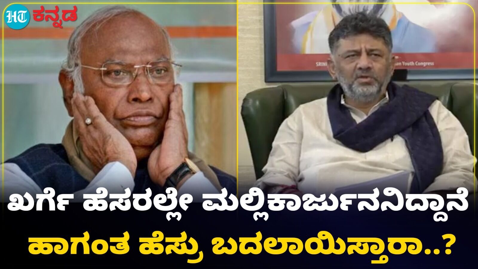 ಖರ್ಗೆ ಹೆಸರಲ್ಲೇ ಈಶ್ವರನ ಹೆಸರಿದೆ, ಹಾಗಂತ ಅವರು ಹೆಸರನ್ನ ಬದಲಾಯಿಸಿಕೊಳ್ಳೋದಿಲ್ಲ; ಡಿಕೆ ಶಿವಕುಮಾರ್‌ ಹೀಗೆ ಹೇಳಿದ್ಯಾಕೆ