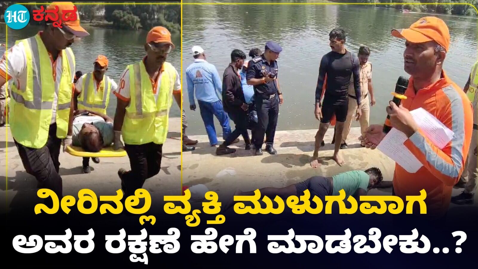 Disaster Management: ನೀರಿನಲ್ಲಿ ಮುಳುಗುತ್ತಿರುವ ವ್ಯಕ್ತಿಯ ರಕ್ಷಣೆ ಹೇಗೆ? ಮೇಲೆತ್ತಿದ ಬಳಿಕ ಪ್ರಥಮ ಚಿಕಿತ್ಸೆ ಹೇಗೆ? ಇಲ್ಲಿದೆ ವಿಡಿಯೋ