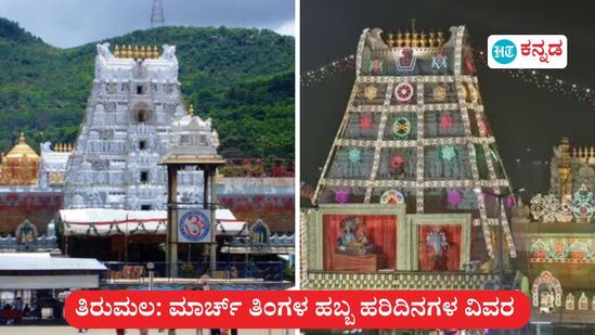 ತಿರುಮಲ ತಿರುಪತಿಯ ತಿಮ್ಮಪ್ಪನ ಸನ್ನಿಧಿಯಲ್ಲಿ ಮಾರ್ಚ್ ತಿಂಗಳಲ್ಲಿ ನಡೆಯುವ ಶ್ರೀವಾರಿ ತೆಪ್ಪೋತ್ಸವ, ಯುಗಾದಿ ಸೇರಿ ಹಬ್ಬಗಳ ವಿವರವನ್ನು ಒದಗಿಸುವ ಚಿತ್ರನೋಟ ಇದು. <p>ತಿರುಮಲ ತಿರುಪತಿಯ ತಿಮ್ಮಪ್ಪನ ಸನ್ನಿಧಿಯಲ್ಲಿ ಮಾರ್ಚ್ ತಿಂಗಳಲ್ಲಿ ನಡೆಯುವ ಶ್ರೀವಾರಿ ತೆಪ್ಪೋತ್ಸವ, ಯುಗಾದಿ ಸೇರಿ ಹಬ್ಬಗಳ ವಿವರವನ್ನು ಒದಗಿಸುವ ಚಿತ್ರನೋಟ ಇದು.</p>