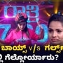 ಮಂಜು ಪಾವಗಡ ಮಾತಿಗೆ ಕೆರಳಿದ ಶೋಭಾ ಶೆಟ್ಟಿ; ಬಾಯ್ಸ್ v/s ಗರ್ಲ್ಸ್ ಶೋನಲ್ಲಿ ಕಾವೇರಿದ ಕದನ ಮಂಜು ಪಾವಗಡ ಮಾತಿಗೆ ಕೆರಳಿದ ಶೋಭಾ ಶೆಟ್ಟಿ; ಬಾಯ್ಸ್ v/s ಗರ್ಲ್ಸ್ ಶೋನಲ್ಲಿ ಕಾವೇರಿದ ಕದನ