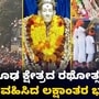 Siddharoodha jatre: ಸಿದ್ಧಾರೂಢ ಮಠದ ವಾರ್ಷಿಕ ಜಾತ್ರೆ ಸಂಪನ್ನ Siddharoodha jatre: ಸಿದ್ಧಾರೂಢ ಮಠದ ವಾರ್ಷಿಕ ಜಾತ್ರೆ ಸಂಪನ್ನ