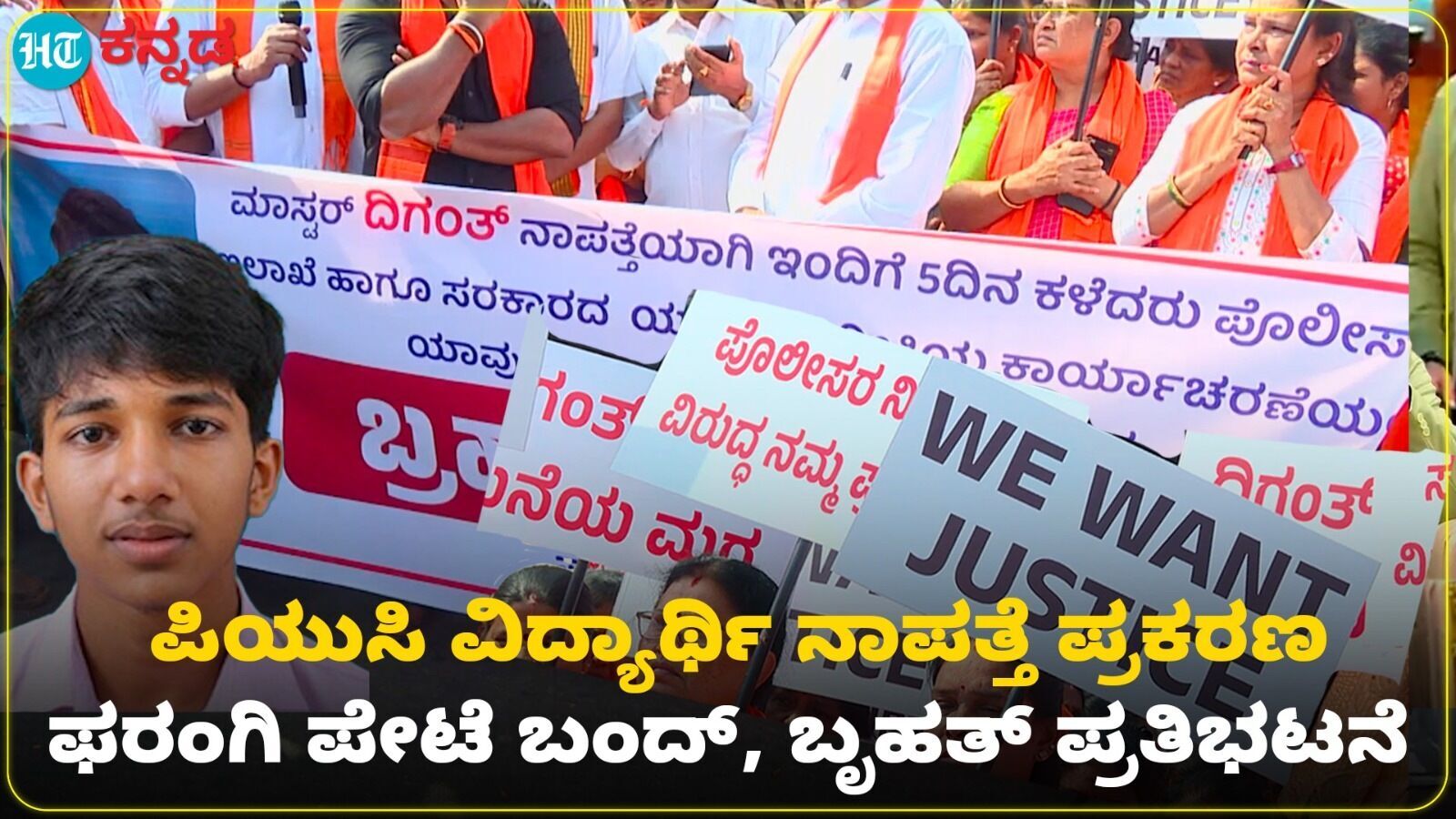 Mangaluru News: ಫರಂಗಿಪೇಟೆಯ ವಿದ್ಯಾರ್ಥಿ ದಿಗಂತ್ ನಿಗೂಢ ನಾಪತ್ತೆ ಪ್ರಕರಣ; ಪೊಲೀಸರ ವಿರುದ್ಧ ಪ್ರತಿಭಟನಾಕಾರರ ಆಕ್ರೋಶ- ವಿಡಿಯೋ