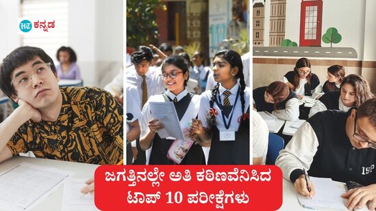 ವಿಶ್ವದ ಕಠಿಣಾತಿ ಕಠಿಣ ಪರೀಕ್ಷೆಗಳ ಬಗ್ಗೆ ನಿಮಗೆ ತಿಳಿದಿದೆಯೇ? ಹಾಗೆ ನೋಡಿದರೆ ನಮ್ಮ ನೆರೆಯ ದೇಶದ ಪರೀಕ್ಷೆ ಮೊದಲ ಸ್ಥಾನದಲ್ಲಿದೆ. ನಮ್ಮ ದೇಶದ ಎಷ್ಟು ಪರೀಕ್ಷೆಗಳು ಟಾಪ್ 10 ಪಟ್ಟಿಯಲ್ಲಿ ಬರುತ್ತವೆ, ವಿಶ್ವದ ಟಾಪ್ 10 ಅತಿ ಕಠಿಣ ಪರೀಕ್ಷೆಗಳ ಪಟ್ಟಿಯನ್ನೊಮ್ಮೆ ನೋಡೋಣ. <p>ವಿಶ್ವದ ಕಠಿಣಾತಿ ಕಠಿಣ ಪರೀಕ್ಷೆಗಳ ಬಗ್ಗೆ ನಿಮಗೆ ತಿಳಿದಿದೆಯೇ? ಹಾಗೆ ನೋಡಿದರೆ ನಮ್ಮ ನೆರೆಯ ದೇಶದ ಪರೀಕ್ಷೆ ಮೊದಲ ಸ್ಥಾನದಲ್ಲಿದೆ. ನಮ್ಮ ದೇಶದ ಎಷ್ಟು ಪರೀಕ್ಷೆಗಳು ಟಾಪ್ 10 ಪಟ್ಟಿಯಲ್ಲಿ ಬರುತ್ತವೆ, ವಿಶ್ವದ ಟಾಪ್ 10 ಅತಿ ಕಠಿಣ ಪರೀಕ್ಷೆಗಳ ಪಟ್ಟಿಯನ್ನೊಮ್ಮೆ ನೋಡೋಣ.</p>