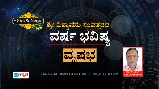 ಮೇಷ ರಾಶಿಯವರ ಯುಗಾದಿ ಭವಿಷ್ಯ