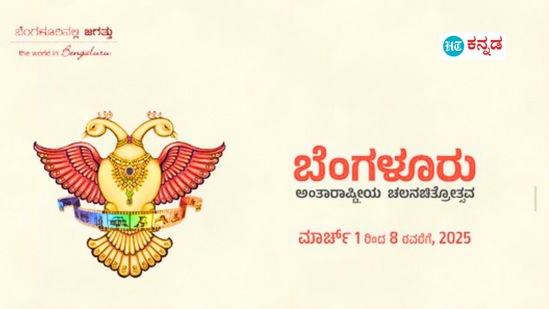 ಬೆಂಗಳೂರು ಚಿತ್ರೋತ್ಸವ ಬೆಂಗಳೂರು ಚಿತ್ರೋತ್ಸವ