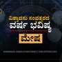 ವಿಶ್ವಾವಸು ಸಂವತ್ಸರದ ಯುಗಾದಿ ಮೇಷ ರಾಶಿ ವರ್ಷ ಭವಿಷ್ಯ ವಿಶ್ವಾವಸು ಸಂವತ್ಸರದ ಯುಗಾದಿ ಮೇಷ ರಾಶಿ ವರ್ಷ ಭವಿಷ್ಯ