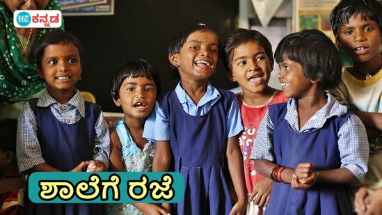 ಮಾರ್ಚ್ 2025ರ ಶಾಲಾ ರಜಾದಿನಗಳ ಪಟ್ಟಿ; ಸರ್ಕಾರಿ ರಜೆ ಜೊತೆಗೆ ತಿಂಗಳಲ್ಲಿ 5 ಭಾನುವಾರ ದಿನ ಮಾರ್ಚ್ 2025ರ ಶಾಲಾ ರಜಾದಿನಗಳ ಪಟ್ಟಿ; ಸರ್ಕಾರಿ ರಜೆ ಜೊತೆಗೆ ತಿಂಗಳಲ್ಲಿ 5 ಭಾನುವಾರ ದಿನ