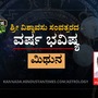 ಮಿಥುನ ರಾಶಿಯವರ ಯುಗಾದಿ ಭವಿಷ್ಯ ಮಿಥುನ ರಾಶಿಯವರ ಯುಗಾದಿ ಭವಿಷ್ಯ