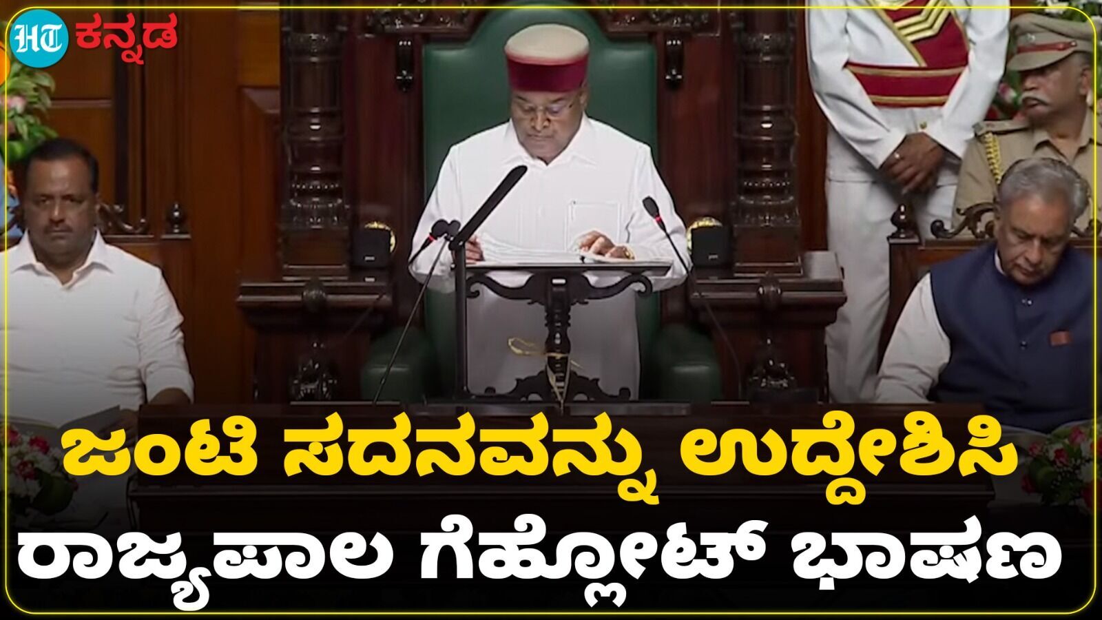 Budget Session 2025: ಕರ್ನಾಟಕ ಬಜೆಟ್ ಅಧಿವೇಶನದಲ್ಲಿ ರಾಜ್ಯಪಾಲ ಥಾವರ್ ಚಂದ್ ಗೆಹ್ಲೋಟ್ ಭಾಷಣ