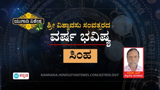 ಸಿಂಹ ರಾಶಿಯವರ ಯುಗಾದಿ ಭವಿಷ್ಯ
