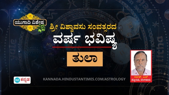 ತುಲಾ ರಾಶಿಯವರ ಶ್ರೀ ವಿಶ್ವಾವಸು ಸಂವತ್ಸರದ ವರ್ಷ ಭವಿಷ್ಯ