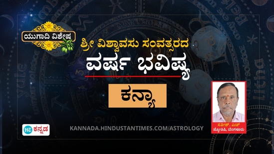 ಕನ್ಯಾ ರಾಶಿಯವರ ಶ್ರೀ ವಿಶ್ವಾವಸು ಸಂವತ್ಸರ ವರ್ಷ ಭವಿಷ್ಯ