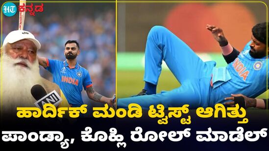 ಹಾರ್ದಿಕ್ ಪಾಂಡ್ಯಗೆ ಮಂಡಿ ಟ್ವಿಸ್ಟ್ ಆಗಿ ನಡೆಯಲು ಆಗ್ತಿರಲಿಲ್ಲ; ಆದರೆ ಆಡಿದ ರೀತಿ ಗ್ರೇಟ್ ಹಾರ್ದಿಕ್ ಪಾಂಡ್ಯಗೆ ಮಂಡಿ ಟ್ವಿಸ್ಟ್ ಆಗಿ ನಡೆಯಲು ಆಗ್ತಿರಲಿಲ್ಲ; ಆದರೆ ಆಡಿದ ರೀತಿ ಗ್ರೇಟ್