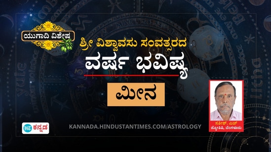 ಮೀನ ರಾಶಿಯವರ ಶ್ರೀ ವಿಶ್ವಾವಸು ಸಂವತ್ಸವರ ವರ್ಷ ಭವಿಷ್ಯ ಮೀನ ರಾಶಿಯವರ ಶ್ರೀ ವಿಶ್ವಾವಸು ಸಂವತ್ಸವರ ವರ್ಷ ಭವಿಷ್ಯ