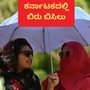 ಕರ್ನಾಟಕದಲ್ಲಿ ಬಿಸಿಲಿನ ಪ್ರಮಾಣದಲ್ಲಿ ಏರಿಕೆ ಕಂಡಿದೆ.