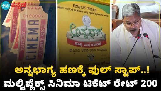 Karnataka Budget: ಹಣದ ಬದಲು ಅನ್ನಭಾಗ್ಯದ ಹೆಚ್ಚುವರಿ 5 ಕೆಜಿ ಅಕ್ಕಿ Karnataka Budget: ಹಣದ ಬದಲು ಅನ್ನಭಾಗ್ಯದ ಹೆಚ್ಚುವರಿ 5 ಕೆಜಿ ಅಕ್ಕಿ