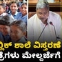 ಉನ್ನತ ಶಿಕ್ಷಣ ಕ್ಷೇತ್ರಕ್ಕೆ ಸಿದ್ದರಾಮಯ್ಯ ಬಜೆಟ್ನಲ್ಲಿ ಸಿಕ್ಕಿದ್ದೇನು? ಕರ್ನಾಟಕ ಪಬ್ಲಿಕ್ ಶಾಲೆ ವಿಸ್ತರಣೆ ಉನ್ನತ ಶಿಕ್ಷಣ ಕ್ಷೇತ್ರಕ್ಕೆ ಸಿದ್ದರಾಮಯ್ಯ ಬಜೆಟ್ನಲ್ಲಿ ಸಿಕ್ಕಿದ್ದೇನು? ಕರ್ನಾಟಕ ಪಬ್ಲಿಕ್ ಶಾಲೆ ವಿಸ್ತರಣೆ