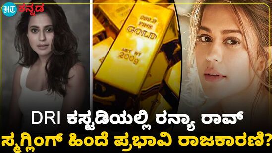 ಚಿನ್ನ ಕಳ್ಳಸಾಗಣೆ ಪ್ರಕರಣ ತಪ್ಪೊಪ್ಪಿಕೊಂಡ ನಟಿ ರನ್ಯಾ ರಾವ್ ಚಿನ್ನ ಕಳ್ಳಸಾಗಣೆ ಪ್ರಕರಣ ತಪ್ಪೊಪ್ಪಿಕೊಂಡ ನಟಿ ರನ್ಯಾ ರಾವ್