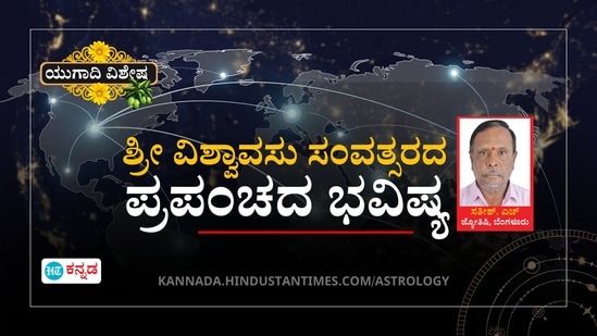 ಶ್ರೀ ವಿಶ್ವಾವಸು ಸಂವತ್ಸರದ ಪ್ರಪಂಚ ಭವಿಷ್ಯ.
ಶ್ರೀ ವಿಶ್ವಾವಸು ಸಂವತ್ಸರದ ಪ್ರಪಂಚ ಭವಿಷ್ಯ.