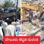 ಬೇಲೂರು ಕಟ್ಟಡ ದುರಂತ: ಹಾಸನ ಜಿಲ್ಲೆ ಬೇಲೂರು ಪಟ್ಟಣದಲ್ಲಿ ಹಳೆಯ ಕಟ್ಟಡದ ಸಜ್ಜಾ ಬಿದ್ದು ಮೂವರು ಮಹಿಳೆಯರು ಸೇರಿ ನಾಲ್ವರ ದುರ್ಮರಣವಾಗಿದೆ. ಬೇಲೂರು ಕಟ್ಟಡ ದುರಂತ: ಹಾಸನ ಜಿಲ್ಲೆ ಬೇಲೂರು ಪಟ್ಟಣದಲ್ಲಿ ಹಳೆಯ ಕಟ್ಟಡದ ಸಜ್ಜಾ ಬಿದ್ದು ಮೂವರು ಮಹಿಳೆಯರು ಸೇರಿ ನಾಲ್ವರ ದುರ್ಮರಣವಾಗಿದೆ.