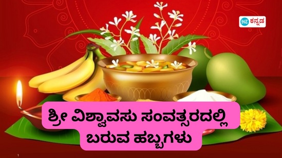 ಶ್ರೀ ವಿಶ್ವಾವಸು ಸಂವತ್ಸರದಲ್ಲಿ ಬರುವ ಹಬ್ಬಗಳ ಪಟ್ಟಿ ಶ್ರೀ ವಿಶ್ವಾವಸು ಸಂವತ್ಸರದಲ್ಲಿ ಬರುವ ಹಬ್ಬಗಳ ಪಟ್ಟಿ