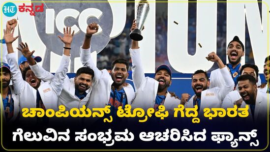 ಟೀಂ ಇಂಡಿಯಾಕ್ಕೆ ಗೆಲುವು, ದೇಶದೆಲ್ಲೆಡೆ ಸಂಭ್ರಮ ಟೀಂ ಇಂಡಿಯಾಕ್ಕೆ ಗೆಲುವು, ದೇಶದೆಲ್ಲೆಡೆ ಸಂಭ್ರಮ