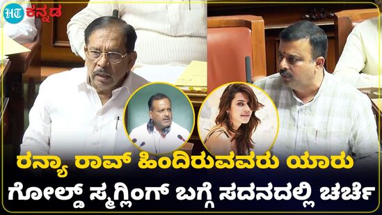 ನಟಿ ರನ್ಯಾ ರಾವ್ ಚಿನ್ನಸಾಗಣಿಕೆ ಕೇಸ್ನಲ್ಲಿರುವ ರಾಜಕಾರಣಿ ಯಾರು; ಗೃಹ ಸಚಿವರಿಗೆ ವಿಪಕ್ಷದ ಪ್ರಶ್ನೆ ನಟಿ ರನ್ಯಾ ರಾವ್ ಚಿನ್ನಸಾಗಣಿಕೆ ಕೇಸ್ನಲ್ಲಿರುವ ರಾಜಕಾರಣಿ ಯಾರು; ಗೃಹ ಸಚಿವರಿಗೆ ವಿಪಕ್ಷದ ಪ್ರಶ್ನೆ