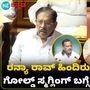 ನಟಿ ರನ್ಯಾ ರಾವ್ ಚಿನ್ನಸಾಗಣಿಕೆ ಕೇಸ್ನಲ್ಲಿರುವ ರಾಜಕಾರಣಿ ಯಾರು; ಗೃಹ ಸಚಿವರಿಗೆ ವಿಪಕ್ಷದ ಪ್ರಶ್ನೆ ನಟಿ ರನ್ಯಾ ರಾವ್ ಚಿನ್ನಸಾಗಣಿಕೆ ಕೇಸ್ನಲ್ಲಿರುವ ರಾಜಕಾರಣಿ ಯಾರು; ಗೃಹ ಸಚಿವರಿಗೆ ವಿಪಕ್ಷದ ಪ್ರಶ್ನೆ