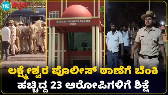 Gadag News: ಲಕ್ಷ್ಮೇಶ್ವರ ಠಾಣೆಗೆ ಬೆಂಕಿ ಹಚ್ಚಿದ ಪ್ರಕರಣ; 23 ಮಂದಿಗೆ ಶಿಕ್ಷೆ ಪ್ರಕಟ Gadag News: ಲಕ್ಷ್ಮೇಶ್ವರ ಠಾಣೆಗೆ ಬೆಂಕಿ ಹಚ್ಚಿದ ಪ್ರಕರಣ; 23 ಮಂದಿಗೆ ಶಿಕ್ಷೆ ಪ್ರಕಟ