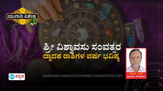 ಯುಗಾದಿ ವರ್ಷ ಭವಿಷ್ಯವನ್ನು ಇಲ್ಲಿ ನೀಡಲಾಗಿದೆ. ವಿಶ್ವಾವಸು ಸಂವತ್ಸರದ ಎಲ್ಲಾ 12 ರಾಶಿಯವರ ಭವಿಷ್ಯವನ್ನು ತಿಳಿಯಿರಿ ಯುಗಾದಿ ವರ್ಷ ಭವಿಷ್ಯವನ್ನು ಇಲ್ಲಿ ನೀಡಲಾಗಿದೆ. ವಿಶ್ವಾವಸು ಸಂವತ್ಸರದ ಎಲ್ಲಾ 12 ರಾಶಿಯವರ ಭವಿಷ್ಯವನ್ನು ತಿಳಿಯಿರಿ