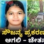 ಧರ್ಮಸ್ಥಳ ಸೌಜನ್ಯ ಮರ್ಡರ್ ಕೇಸ್ ರೀ ಓಪನ್ ಆಗಲಿ, ಬೆಳ್ತಂಗಡಿಯ ಕೊಲೆಗಳು ಬೆಳಕಿಗೆ ಬರಲಿ; ಚೇತನ್ ಅಹಿಂಸಾ ಧರ್ಮಸ್ಥಳ ಸೌಜನ್ಯ ಮರ್ಡರ್ ಕೇಸ್ ರೀ ಓಪನ್ ಆಗಲಿ, ಬೆಳ್ತಂಗಡಿಯ ಕೊಲೆಗಳು ಬೆಳಕಿಗೆ ಬರಲಿ; ಚೇತನ್ ಅಹಿಂಸಾ