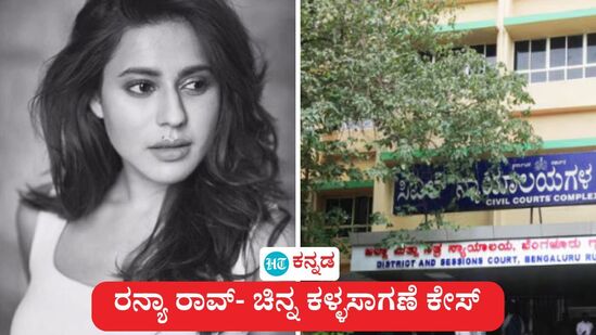 ಚಿನ್ನ ಕಳ್ಳಸಾಗಣೆ ಕೇಸ್; ರನ್ಯಾ ರಾವ್ ಜಾಮೀನು ಅರ್ಜಿ ತಿರಸ್ಕೃತವಾಗಿದೆ ಚಿನ್ನ ಕಳ್ಳಸಾಗಣೆ ಕೇಸ್; ರನ್ಯಾ ರಾವ್ ಜಾಮೀನು ಅರ್ಜಿ ತಿರಸ್ಕೃತವಾಗಿದೆ