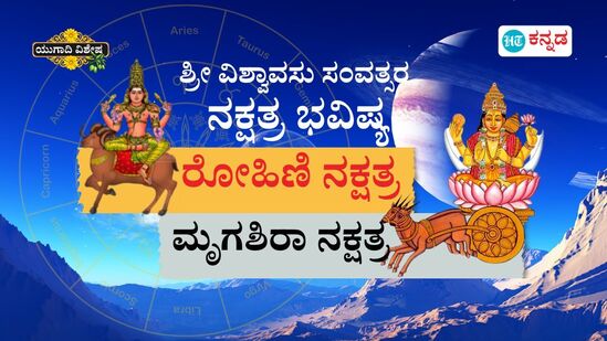 ಶ್ರೀ ವಿಶ್ವಾವಸು ಸಂವತ್ಸರದ ರೋಹಿಣಿ ನಕ್ಷತ್ರದವರ ಭವಿಷ್ಯ ಇಲ್ಲಿದೆ. 2025ರ ಯುಗಾದಿಗೆ ನಿಮ್ಮ ಭವಿಷ್ಯವನ್ನು ತಿಳಿಯಿರಿ. ಶ್ರೀ ವಿಶ್ವಾವಸು ಸಂವತ್ಸರದ ರೋಹಿಣಿ ನಕ್ಷತ್ರದವರ ಭವಿಷ್ಯ ಇಲ್ಲಿದೆ. 2025ರ ಯುಗಾದಿಗೆ ನಿಮ್ಮ ಭವಿಷ್ಯವನ್ನು ತಿಳಿಯಿರಿ.