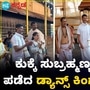 Actor Prabhudeva: ಕುಕ್ಕೆ ಸುಬ್ರಹ್ಮಣ್ಯದಲ್ಲಿ ನಟ ಪ್ರಭುದೇವ ಕುಟುಂಬ Actor Prabhudeva: ಕುಕ್ಕೆ ಸುಬ್ರಹ್ಮಣ್ಯದಲ್ಲಿ ನಟ ಪ್ರಭುದೇವ ಕುಟುಂಬ