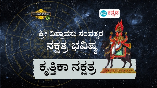 ಶ್ರೀ ವಿಶ್ವಾವಸು ಸಂವತ್ಸರ ಕೃತಿಕಾ ನಕ್ಷತ್ರ ಭವಿಷ್ಯ ಶ್ರೀ ವಿಶ್ವಾವಸು ಸಂವತ್ಸರ ಕೃತಿಕಾ ನಕ್ಷತ್ರ ಭವಿಷ್ಯ
