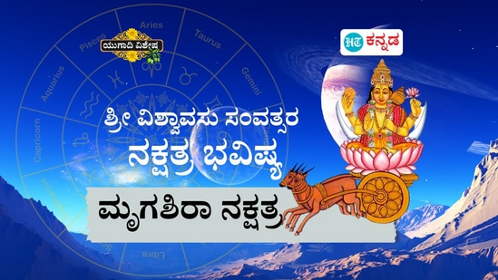 ಶ್ರೀ ವಿಶ್ವಾವಸು ಸಂವತ್ಸರ ಮೃಗಶಿರಾ ನಕ್ಷತ್ರ ಭವಿಷ್ಯ ಶ್ರೀ ವಿಶ್ವಾವಸು ಸಂವತ್ಸರ ಮೃಗಶಿರಾ ನಕ್ಷತ್ರ ಭವಿಷ್ಯ