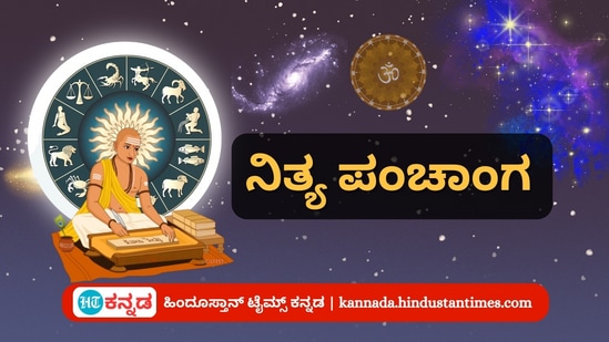 ಮಾರ್ಚ್ 17 ರ ನಿತ್ಯ ಪಂಚಾಂಗ;ತಿಥಿ, ವಾರ, ನಕ್ಷತ್ರ, ಯೋಗ, ಕರಣ, ದಿನ ವಿಶೇಷ ಮತ್ತು ಇತರೆ ಅಗತ್ಯ ಧಾರ್ಮಿಕ ವಿವರ ಮಾರ್ಚ್ 17 ರ ನಿತ್ಯ ಪಂಚಾಂಗ;ತಿಥಿ, ವಾರ, ನಕ್ಷತ್ರ, ಯೋಗ, ಕರಣ, ದಿನ ವಿಶೇಷ ಮತ್ತು ಇತರೆ ಅಗತ್ಯ ಧಾರ್ಮಿಕ ವಿವರ