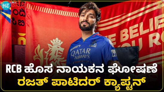 ತಂಡದಲ್ಲಿ ಅನುಭವಿ ಆಟಗಾರ ವಿರಾಟ್ ಕೊಹ್ಲಿ ಕೂಡಾ ಇದ್ದು, ದಿಗ್ಗಜ ಆಟಗಾರ ನಾಯಕನ ಪಾತ್ರದಿಂದ ದೂರ ಉಳಿದಿದ್ದಾರೆ. ವಿರಾಟ್‌ ಕೊಹ್ಲಿ ಖಂಡಿತವಾಗಿಯೂ ನಾಯಕತ್ವದ ಪಾತ್ರದ ಭಾಗವಾಗಲಿದ್ದಾರೆ. ಮೈದಾನದಲ್ಲಿ ನಿರ್ಧಾರ ಕೈಗೊಳ್ಳುವಾಗ ಪಾಟೀದಾರ್‌ಗೆ ಸಹಾಯ ಮಾಡಬಹುದು. ಆದರೆ, 31 ವರ್ಷದ ಪಾಟೀದಾರ್‌ಗೆ ನಾಯಕತ್ವ ಸುಲಭದ ಕೆಲಸವಲ್ಲ ಎಂದು ಭಾರತದ ಮಾಜಿ ಸ್ಪಿನ್ನರ್ ಹರ್ಭಜನ್ ಸಿಂಗ್ ಹೇಳಿದ್ದಾರೆ.