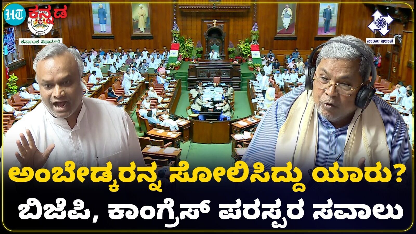 ಅಂಬೇಡ್ಕರ್ ಬಗ್ಗೆ ಕಾಂಗ್ರೆಸ್-ಬಿಜೆಪಿ ನಡುವೆ ಬಿಸಿಬಿಸಿ ಚರ್ಚೆ; ಸದನದಲ್ಲಿ ತೀವ್ರ ಗದ್ದಲ -Video