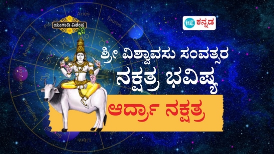 ಆರ್ದ್ರಾ ನಕ್ಷತ್ರ ವರ್ಷ ಭವಿಷ್ಯ 2025 ಆರ್ದ್ರಾ ನಕ್ಷತ್ರ ವರ್ಷ ಭವಿಷ್ಯ 2025