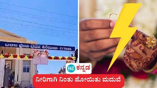 ಚಿತ್ರದುರ್ಗ ಜಿಲ್ಲೆಯಲ್ಲಿ ಆರತಕ್ಷತೆ ಭೋಜನದಲ್ಲಿ ಗಂಡಿನ ಕಡೆಯವರಿಗೆ ಕುಡಿಯುವ ನೀರು ಕೊಡದ ಕಾರಣಕ್ಕೆ ಜಗಳದ ಕಾರಣ ಮದುವೆ ನಿಂತು ಹೋಯಿತು. ಚಿತ್ರದುರ್ಗ ಜಿಲ್ಲೆಯಲ್ಲಿ ಆರತಕ್ಷತೆ ಭೋಜನದಲ್ಲಿ ಗಂಡಿನ ಕಡೆಯವರಿಗೆ ಕುಡಿಯುವ ನೀರು ಕೊಡದ ಕಾರಣಕ್ಕೆ ಜಗಳದ ಕಾರಣ ಮದುವೆ ನಿಂತು ಹೋಯಿತು.