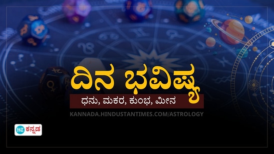 ಧನು, ಮಕರ, ಕುಂಭ ಹಾಗೂ ಮೀನ ರಾಶಿಯವರ ದಿನ ಭವಿಷ್ಯ ಧನು, ಮಕರ, ಕುಂಭ ಹಾಗೂ ಮೀನ ರಾಶಿಯವರ ದಿನ ಭವಿಷ್ಯ